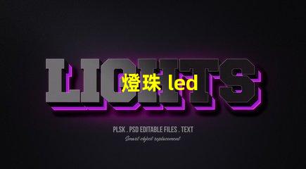 燈珠 led